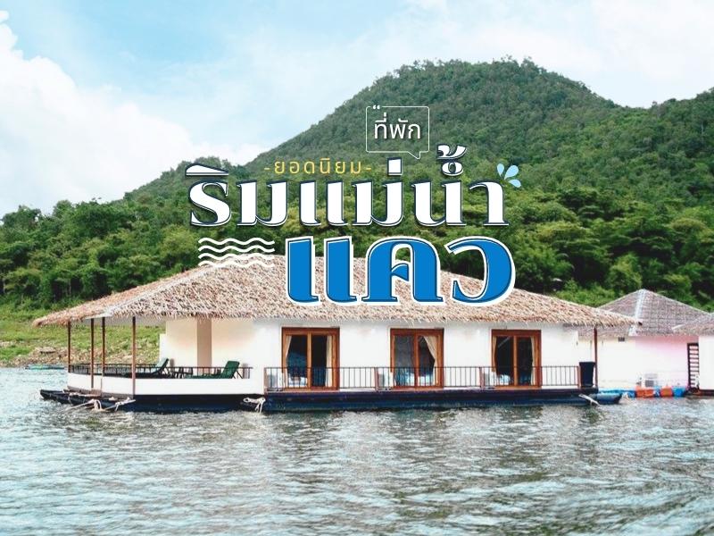 ที่พักยอดนิยม ริมแม่น้ำแคว