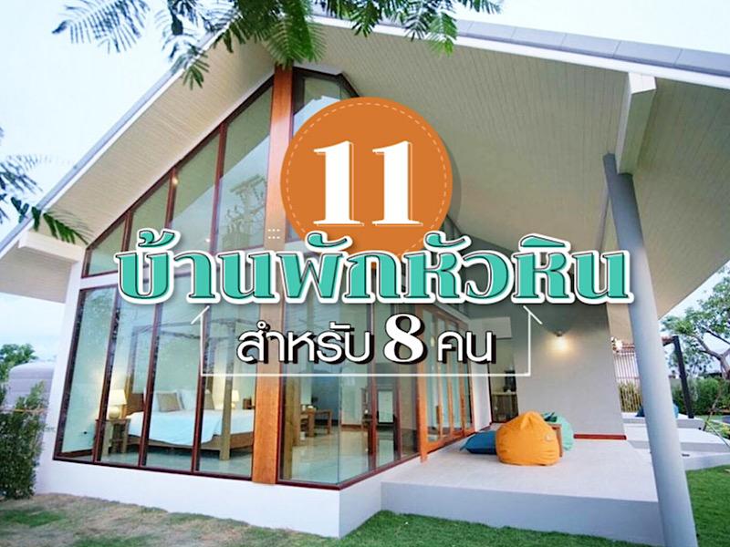 11 บ้านพักหัวหิน 8 คน