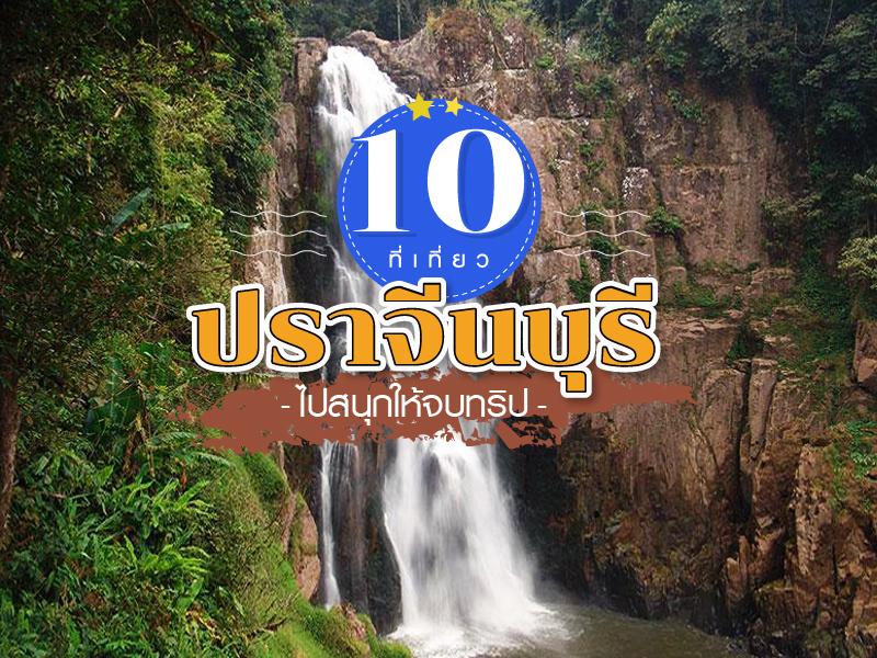 10 ที่เที่ยวปราจีนบุรี ไปสนุกให้จบทริป