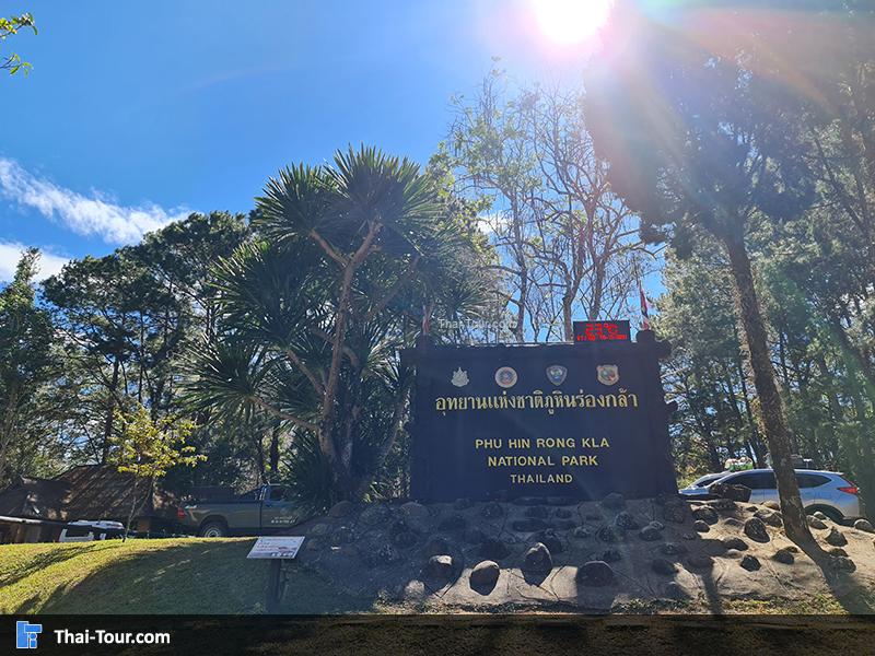 อุทยานแห่งชาติภูหินร่องกล้า