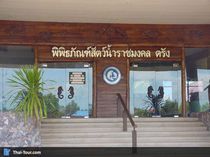 พิพิธภัณฑ์สัตว์น้ำราชมงคล