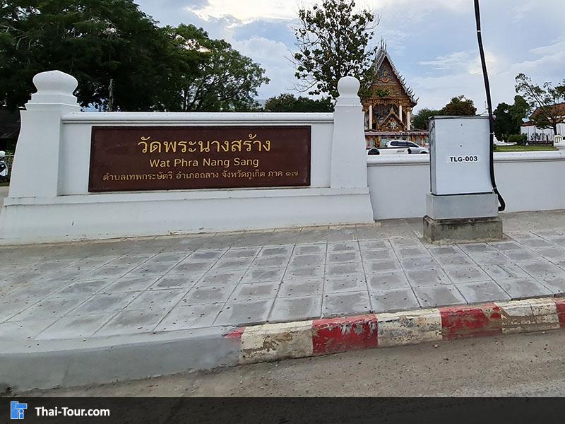 วัดพระนางสร้าง