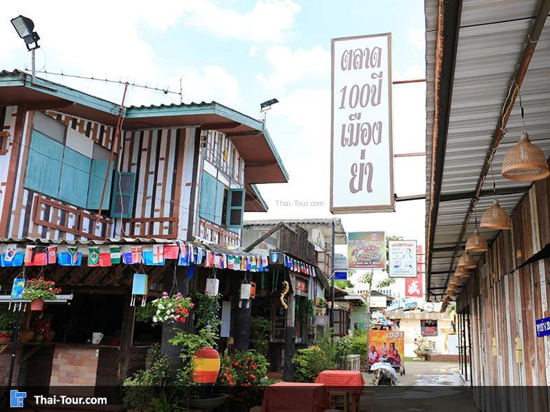 ตลาด 100 ปีเมืองย่า