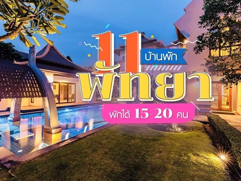 11 บ้านพักพัทยา พักได้ 15 - 20 คน