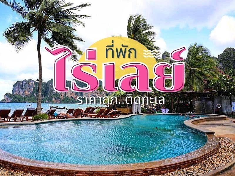 ที่พัก ไร่เลย์ ราคาถูก