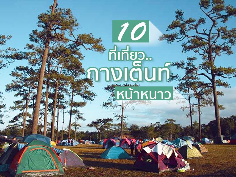 10 ที่เที่ยวกางเต็นท์หน้าหนาว