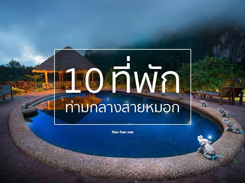 10 ที่พักท่ามกลางสายหมอก