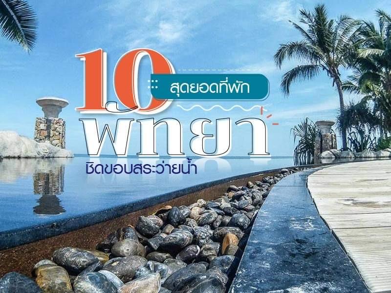 สุดยอด 10 ที่พักพัทยาชมวิว ชิดขอบสระว่ายน้ำ