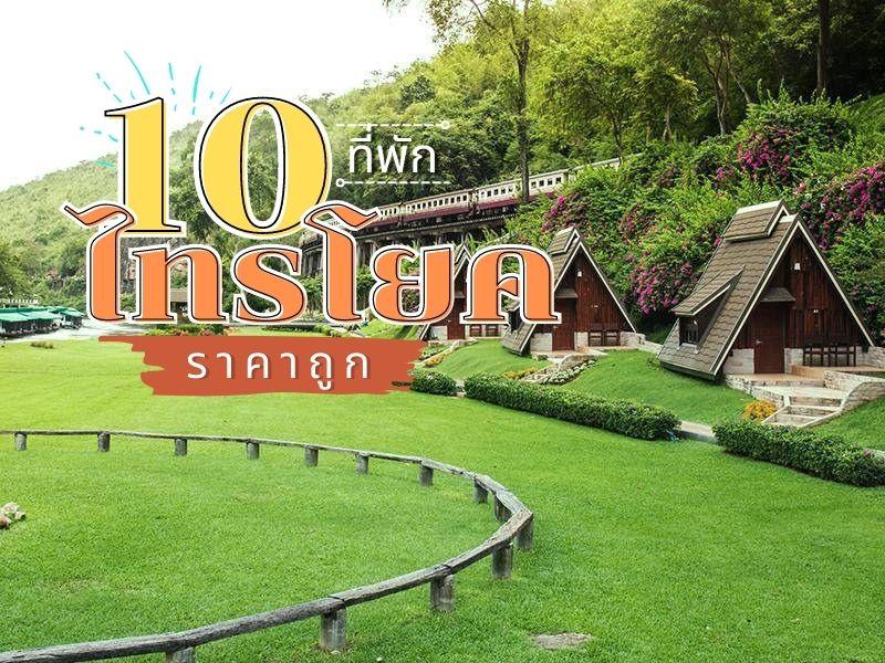 10 ที่พัก ไทรโยค ราคาถูก 