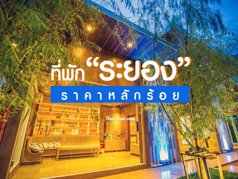ที่พักระยอง ราคาหลักร้อย