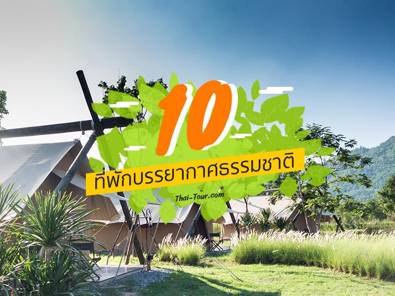 10 ที่พักบรรยากาศธรรมชาติ