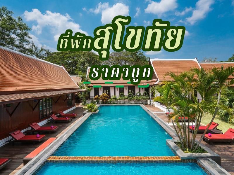 ที่พักสุโขทัย ราคาถูก