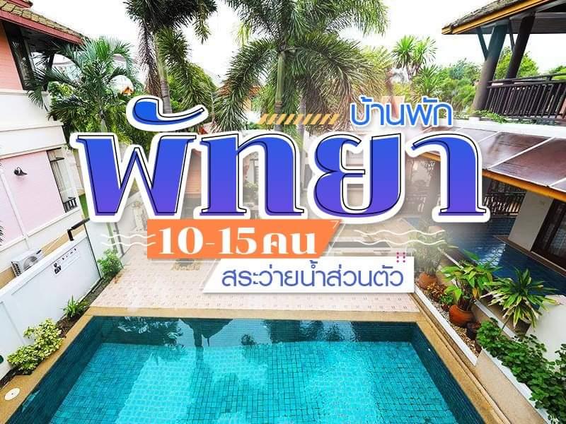 บ้านพักพัทยา สระว่ายน้ำส่วนตัว 10 - 15 คน