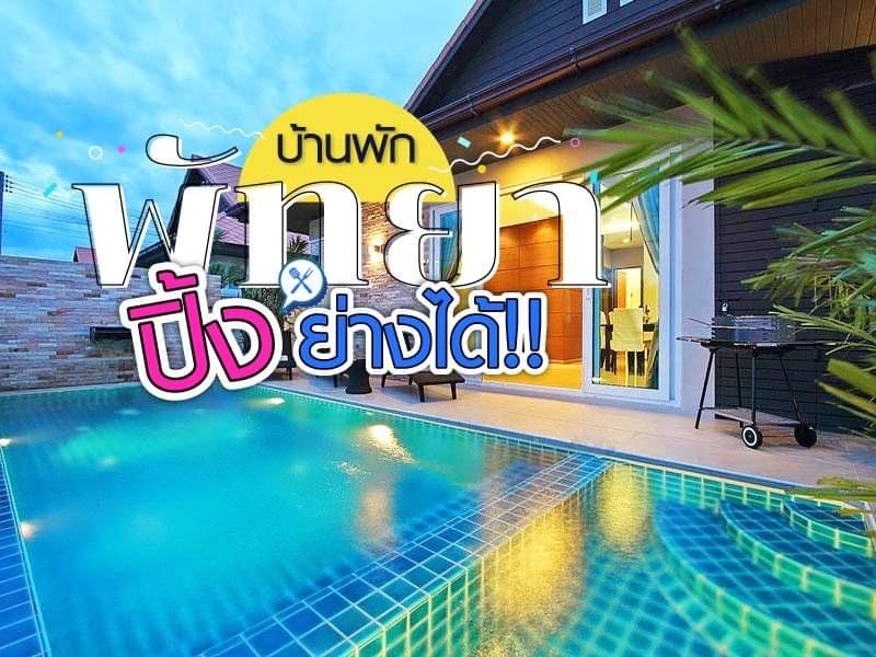 บ้านพักพัทยา ปิ้งย่างได้