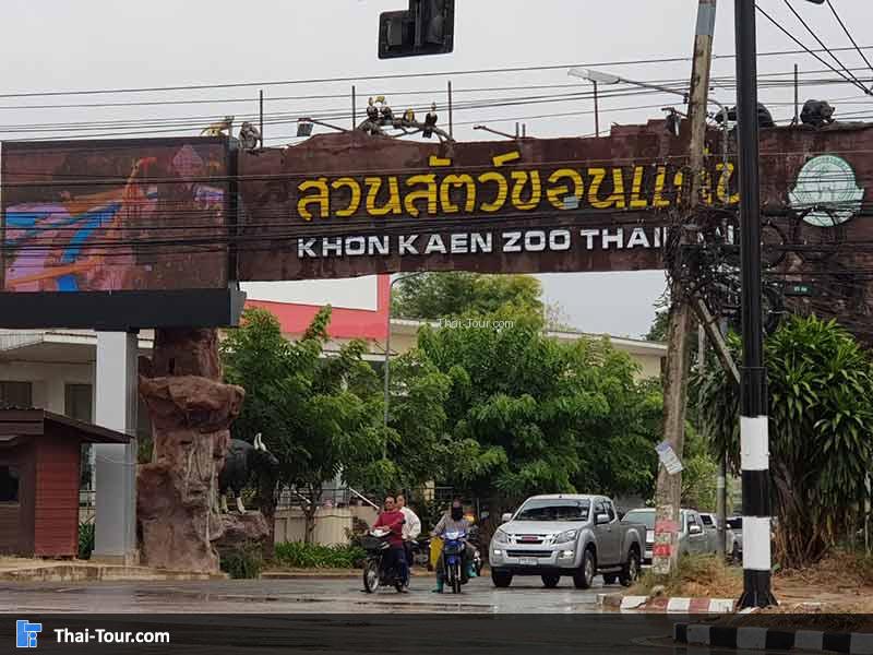 สวนสัตว์ขอนแก่น