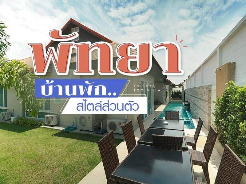 13 บ้านพักพัทยา 12 คน สไตล์ส่วนตัว