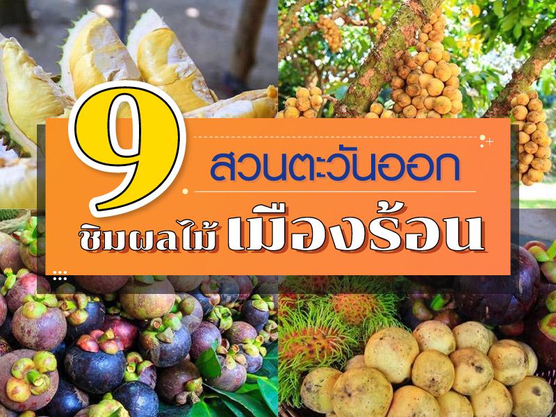 เที่ยว 9 สวนตะวันออก ชิมผลไม้เมืองร้อน