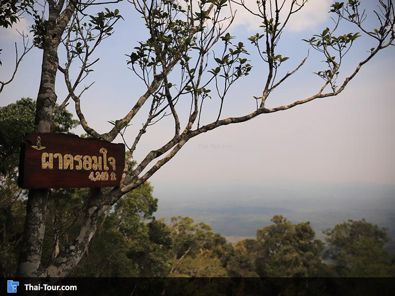 ผาตรอมใจ