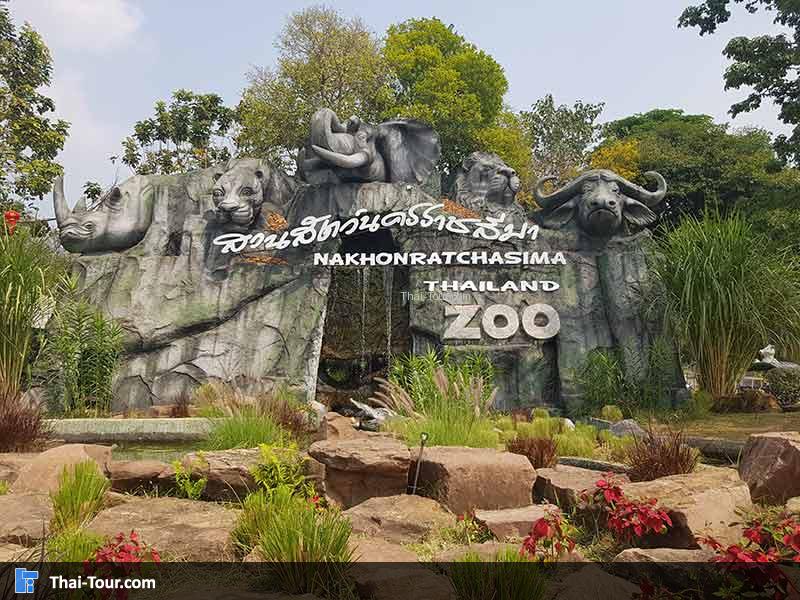 สวนสัตว์นครราชสีมา