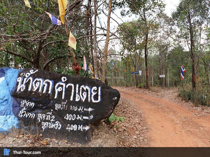 น้ำตกคำเตย