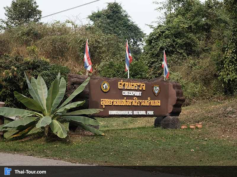 อุทยานแห่งชาติรามคำแหง