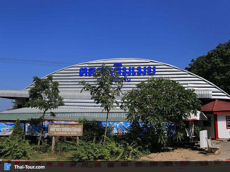 ตลาดริมเมย