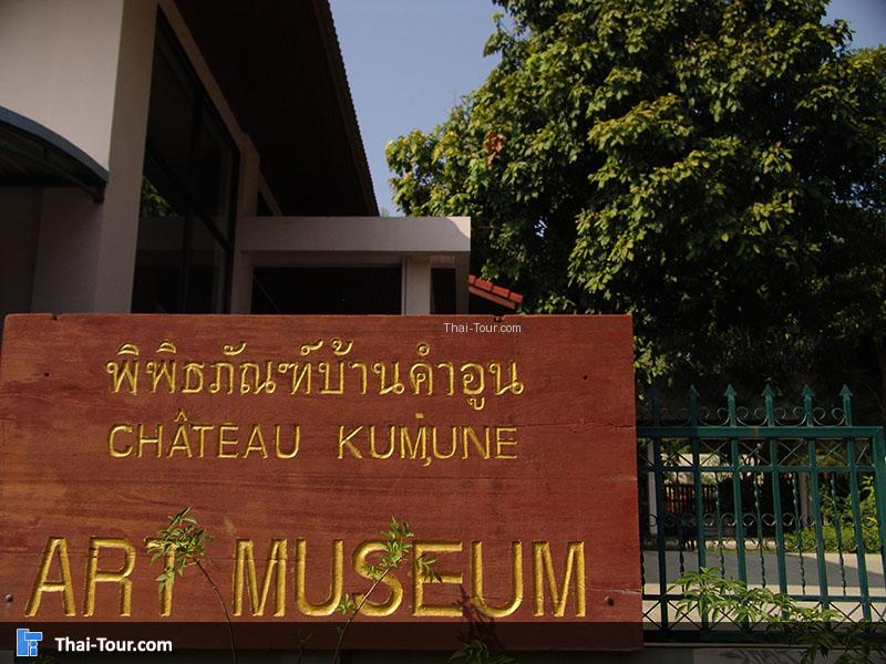 พิพิธภัณฑ์บ้านคำอูน