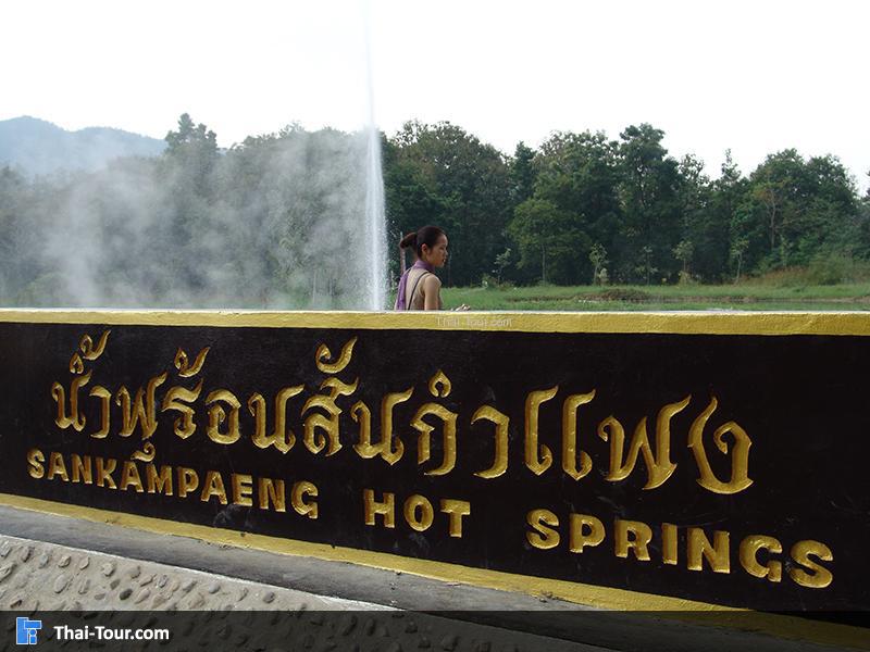 น้ำพุร้อนสันกำแพง