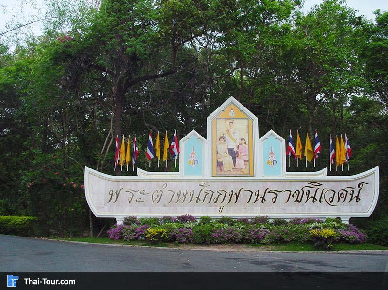 พระตำหนักภูพานราชนิเวศน์