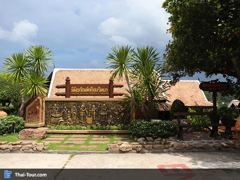 สถาบันทักษิณคดีศึกษา