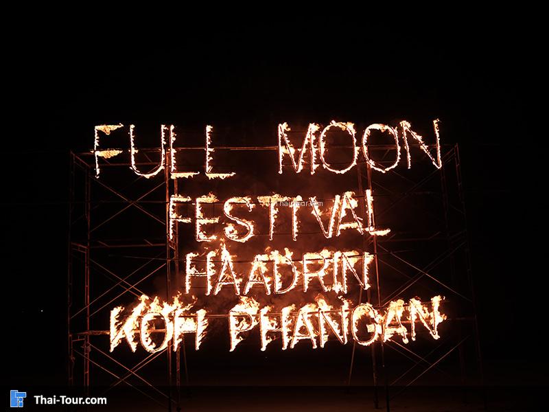 ฟูลมูนปาร์ตี้