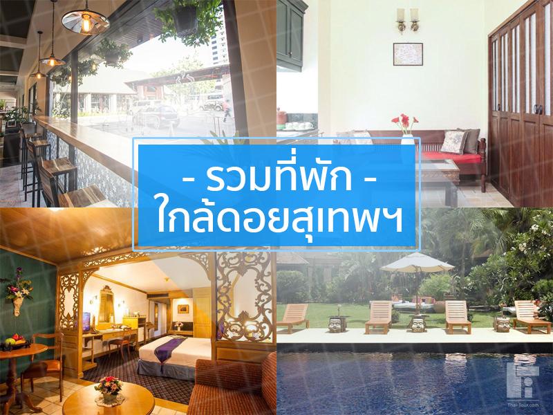 ที่พักใกล้ดอยสุเทพ