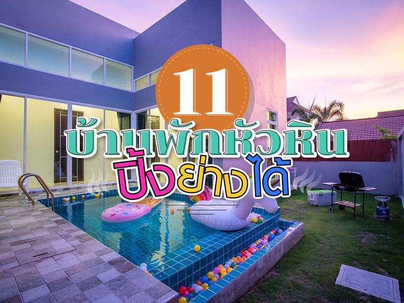 11 บ้านพักหัวหิน ปิ้งย่างได้ มีสระส่วนตัว