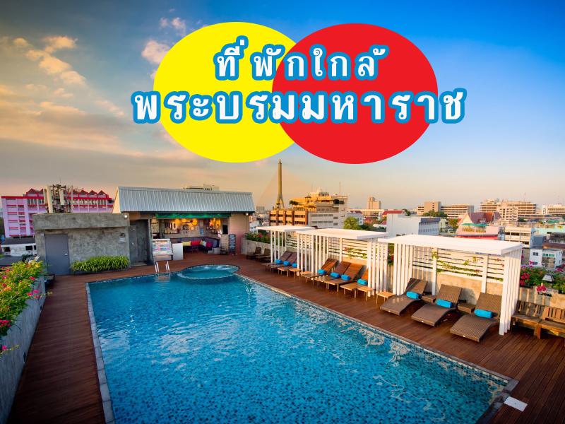 ที่พักใกล้ พระบรมมหาราชวัง