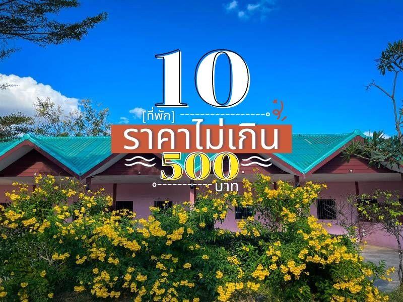 10 ที่พัก ไม่เกิน 500 บาท 