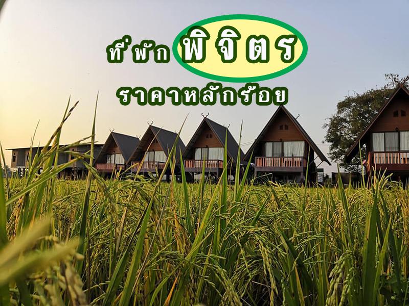 ที่พักพิจิตร ราคาหลักร้อย