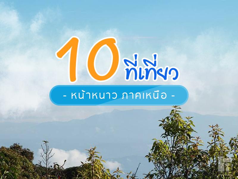 10 ที่เที่ยวหน้าหนาว ภาคเหนือ