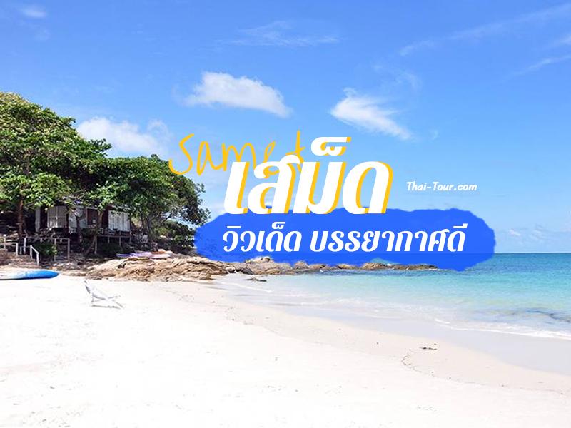 ที่เที่ยวเสม็ด วิวเด็ด บรรยากาศดี