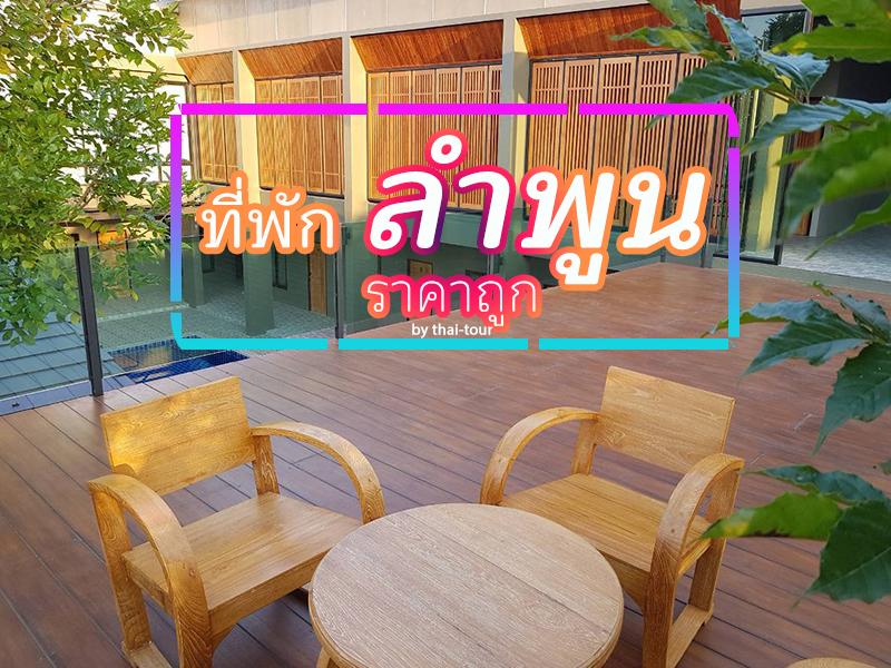 ที่พักลำพูน ราคาถูก