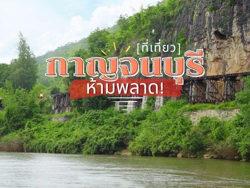 ที่เที่ยวกาญจนบุรี ห้ามพลาด