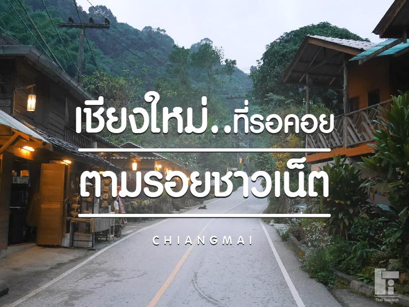 20 จุดเที่ยวเชียงใหม่ ตามกระแสโซเซียล