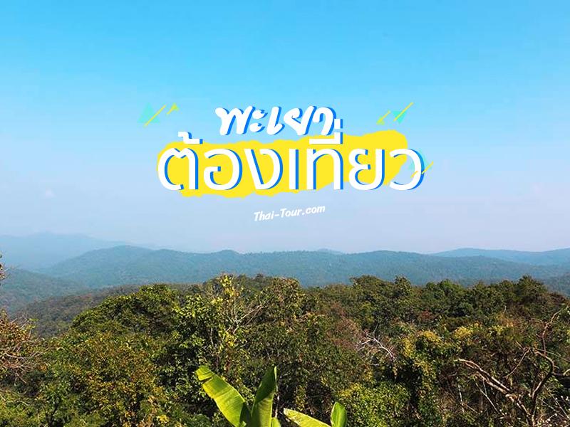 พะเยา ต้องเที่ยว