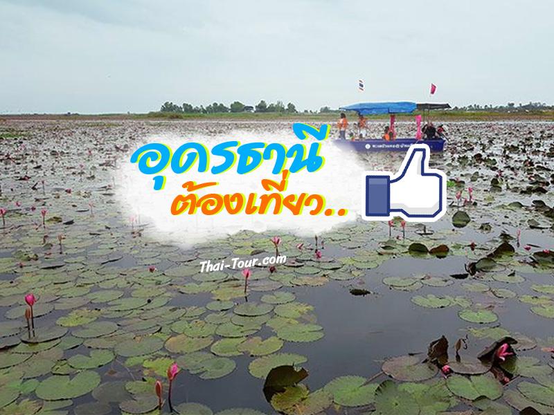 อุดรธานี ต้องเที่ยว