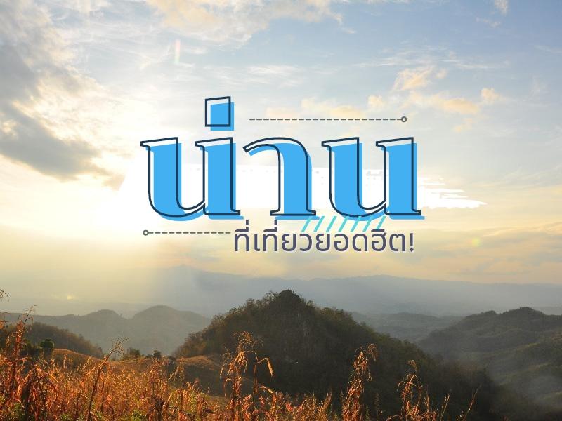 ที่เที่ยวยอดฮิต จังหวัดน่าน