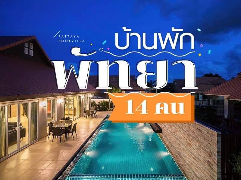 บ้านพักพัทยา 14 คน 