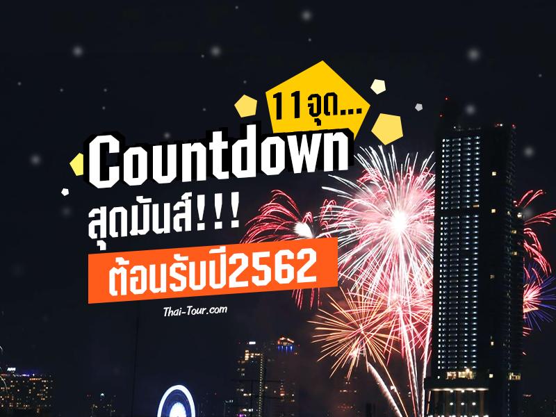 11 จุด Countdown สุดมันส์ ต้อนรับปี 2562