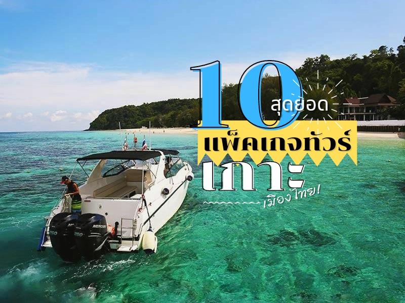 10 สุดยอดแพคเก็จทัวร์ เกาะ เมืองไทย