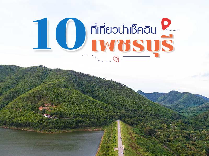 10 ที่เที่ยว น่าเช็คอิน เพชรบุรี