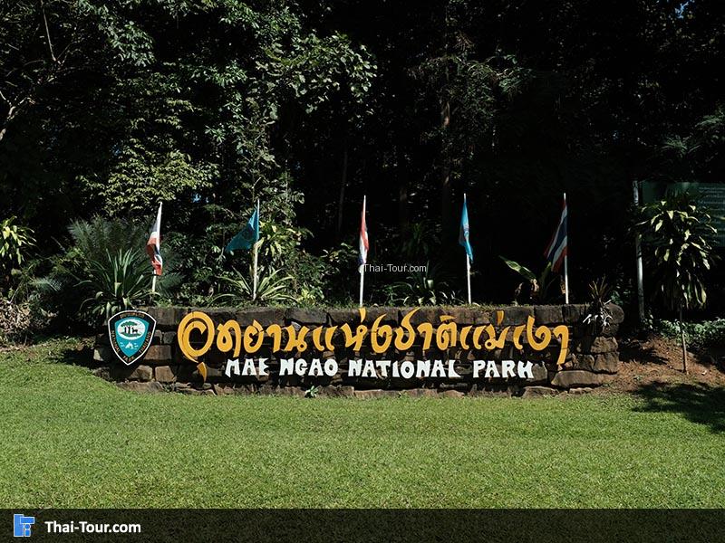 อุทยานแห่งชาติแม่เงา