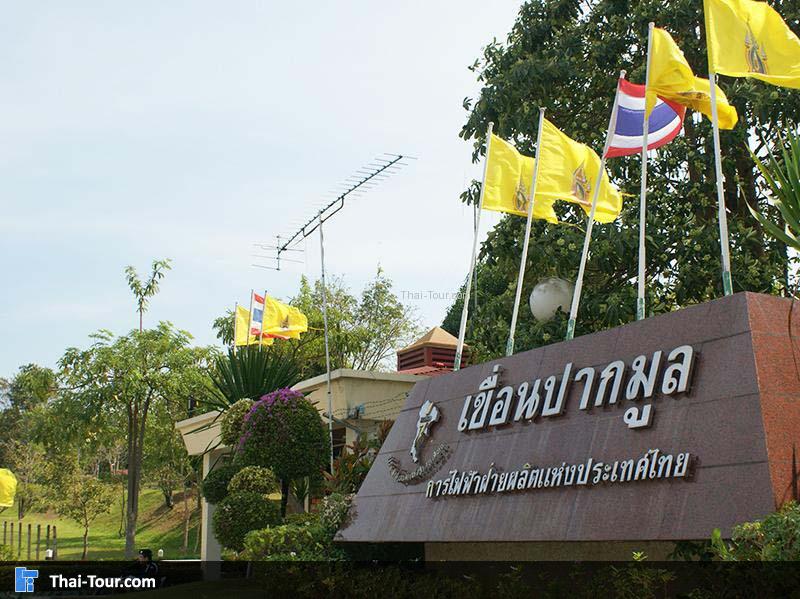 เขื่อนปากมูล